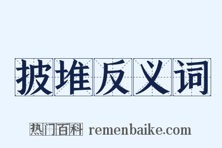 披堆反义词是什么意思的图片